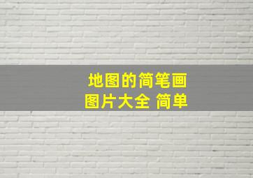 地图的简笔画图片大全 简单